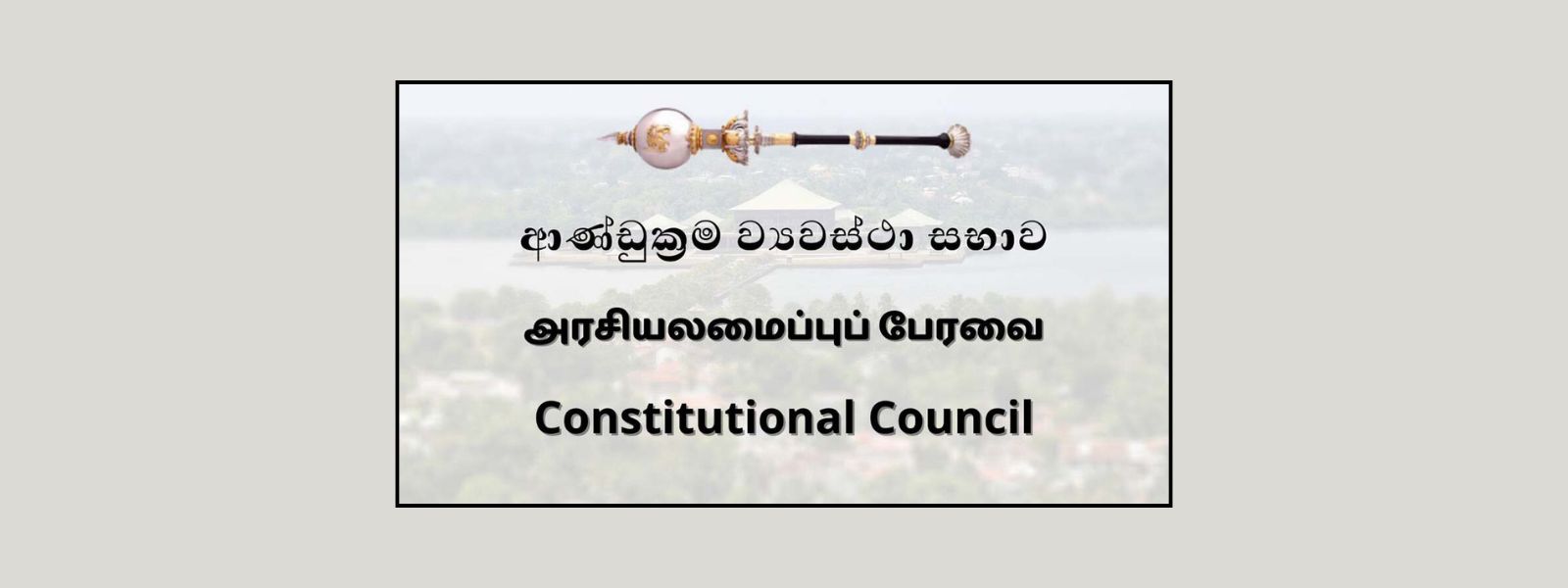 AKD’s Pick for New IGP To Constitutional Council
